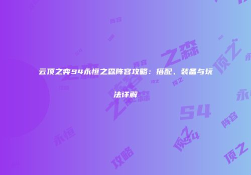 云顶之弈S4永恒之森阵容攻略：搭配、装备与玩法详解