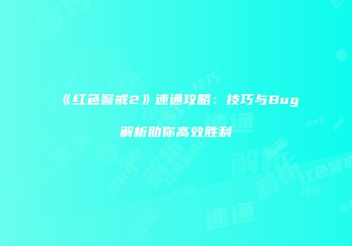 《红色警戒2》速通攻略：技巧与Bug解析助你高效胜利