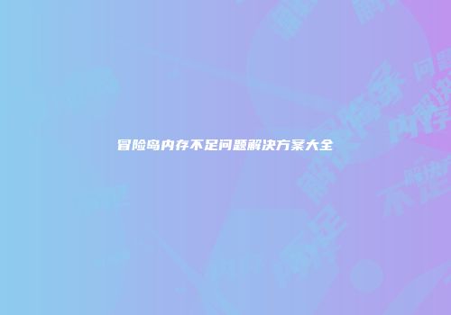 冒险岛内存不足问题解决方案大全