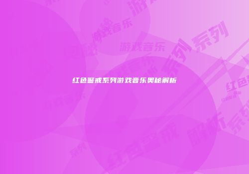 红色警戒系列游戏音乐奥秘解析