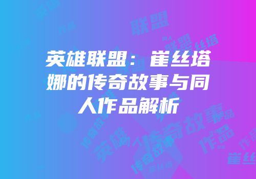 英雄联盟：崔丝塔娜的传奇故事与同人作品解析