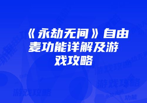 《永劫无间》自由麦功能详解及游戏攻略