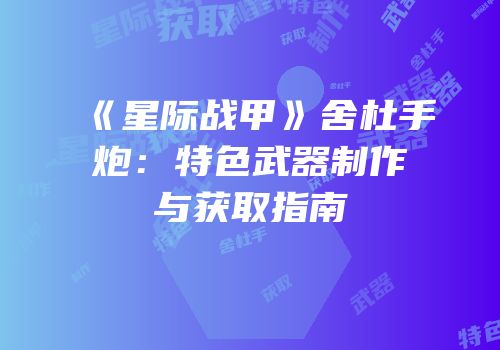 《星际战甲》舍杜手炮：特色武器制作与获取指南
