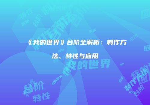 《我的世界》台阶全解析：制作方法、特性与应用