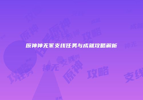 原神神无冢支线任务与成就攻略解析