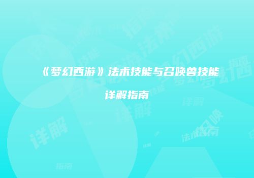 《梦幻西游》法术技能与召唤兽技能详解指南