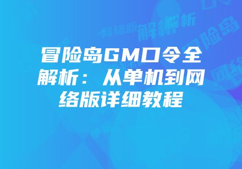 冒险岛GM口令全解析：从单机到网络版详细教程