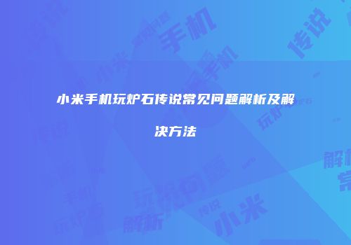 小米手机玩炉石传说常见问题解析及解决方法