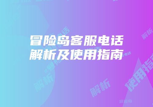 冒险岛客服电话解析及使用指南