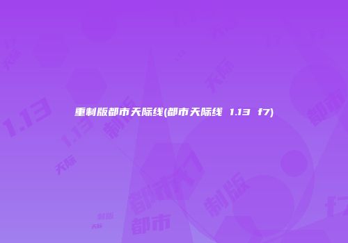 重制版都市天际线(都市天际线 1.13 f7)
