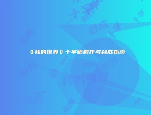 《我的世界》十字镐制作与合成指南
