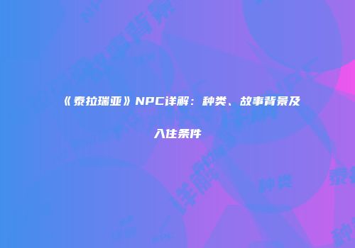 《泰拉瑞亚》NPC详解：种类、故事背景及入住条件