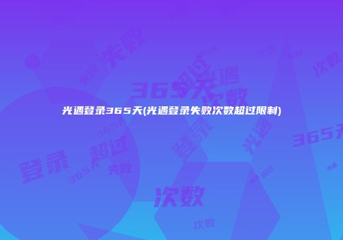 光遇登录365天(光遇登录失败次数超过限制)