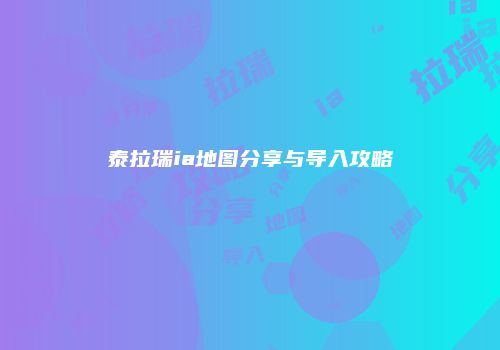 泰拉瑞ia地图分享与导入攻略