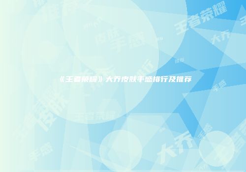 《王者荣耀》大乔皮肤手感排行及推荐