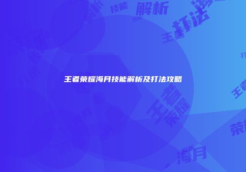 王者荣耀海月技能解析及打法攻略