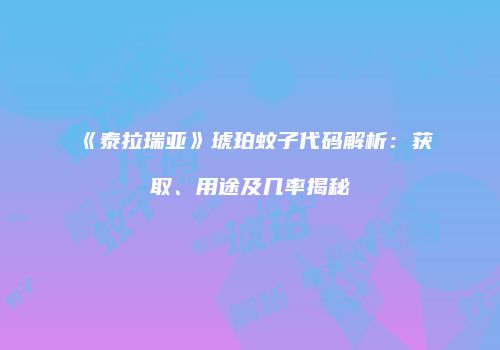 《泰拉瑞亚》琥珀蚊子代码解析：获取、用途及几率揭秘