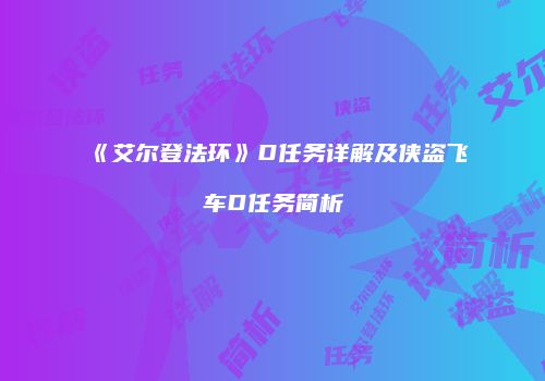 《艾尔登法环》D任务详解及侠盗飞车D任务简析