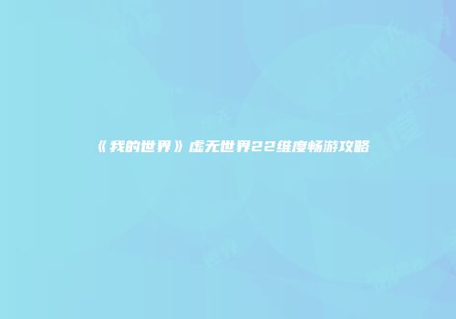 《我的世界》虚无世界22维度畅游攻略