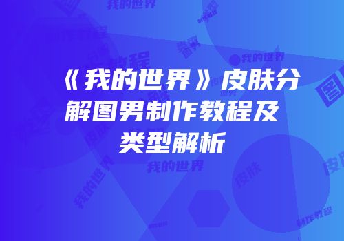 《我的世界》皮肤分解图男制作教程及类型解析