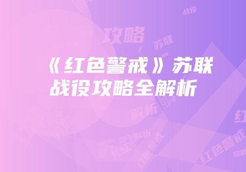 《红色警戒》苏联战役攻略全解析