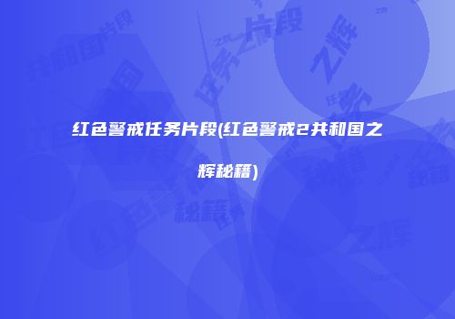 红色警戒任务片段(红色警戒2共和国之辉秘籍)