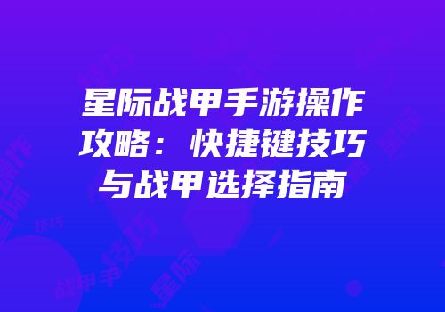 星际战甲手游操作攻略：快捷键技巧与战甲选择指南