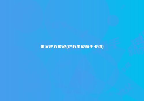 鬼父炉石传说(炉石传说新手卡组)