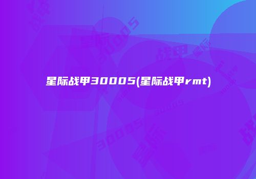 星际战甲30005(星际战甲rmt)