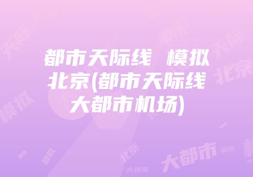都市天际线 模拟北京(都市天际线大都市机场)