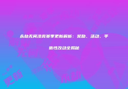 永劫无间凌霄赛季更新解析：奖励、活动、平衡性改动全揭秘