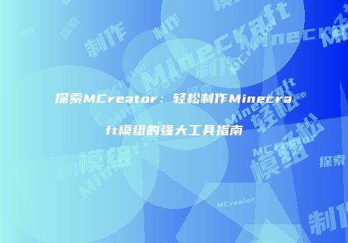 探索MCreator：轻松制作Minecraft模组的强大工具指南