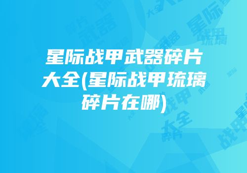 星际战甲武器碎片大全(星际战甲琉璃碎片在哪)