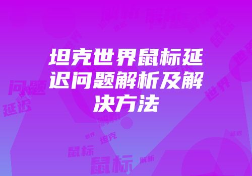 坦克世界鼠标延迟问题解析及解决方法