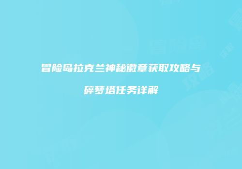 冒险岛拉克兰神秘徽章获取攻略与碎梦塔任务详解