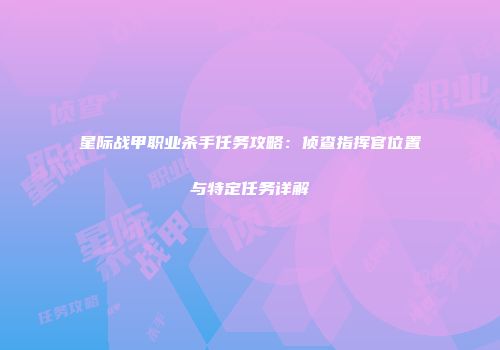 星际战甲职业杀手任务攻略：侦查指挥官位置与特定任务详解