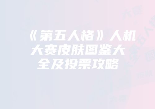 《第五人格》人机大赛皮肤图鉴大全及投票攻略