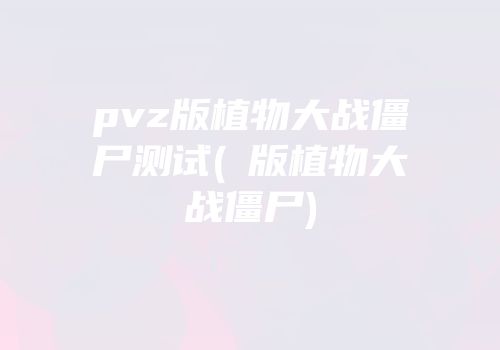 pvz版植物大战僵尸测试(β版植物大战僵尸)