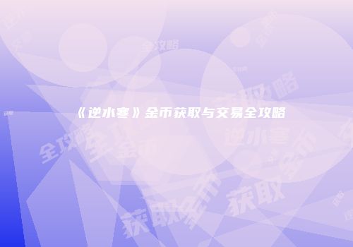 《逆水寒》金币获取与交易全攻略