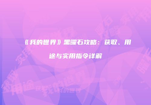 《我的世界》黑曜石攻略：获取、用途与实用指令详解