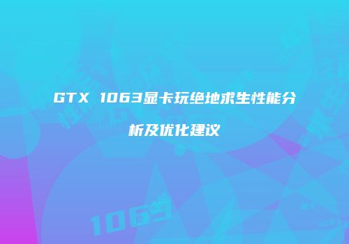 GTX 1063显卡玩绝地求生性能分析及优化建议