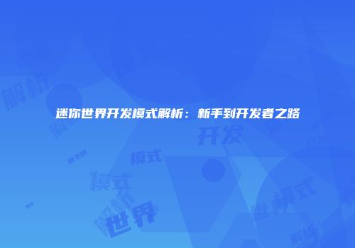 迷你世界开发模式解析：新手到开发者之路
