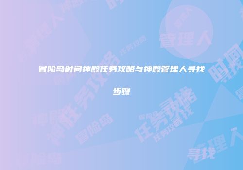 冒险岛时间神殿任务攻略与神殿管理人寻找步骤