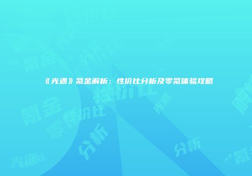 《光遇》氪金解析：性价比分析及零氪体验攻略