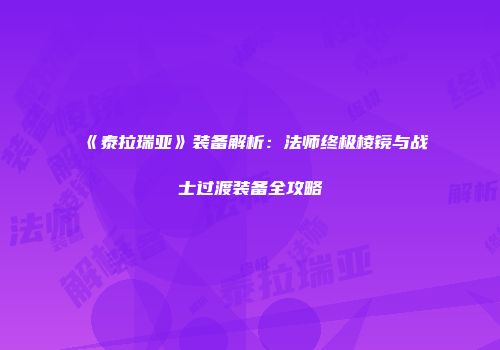 《泰拉瑞亚》装备解析：法师终极棱镜与战士过渡装备全攻略