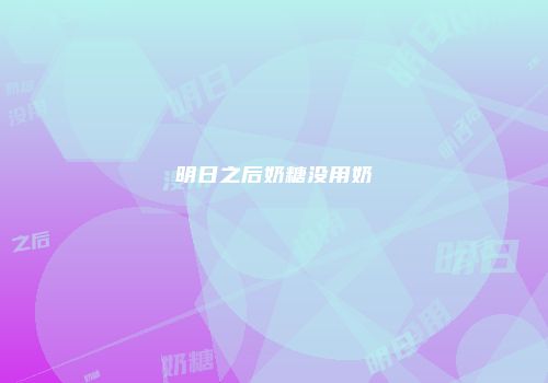 明日之后奶糖没用奶