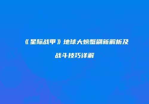 《星际战甲》地球大螃蟹刷新解析及战斗技巧详解