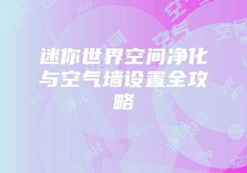 迷你世界空间净化与空气墙设置全攻略