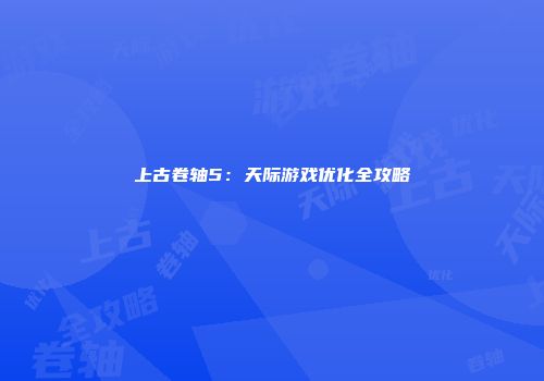 上古卷轴5：天际游戏优化全攻略