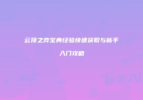 云顶之弈宝典经验快速获取与新手入门攻略